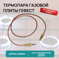 Термопара газовой плиты Гефест L-550мм для конфорок